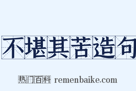 不堪其苦造句是什么意思的图片